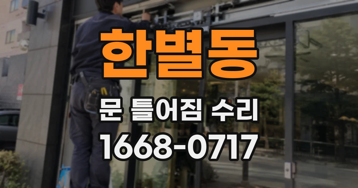 한별동 문 틀어짐 수리