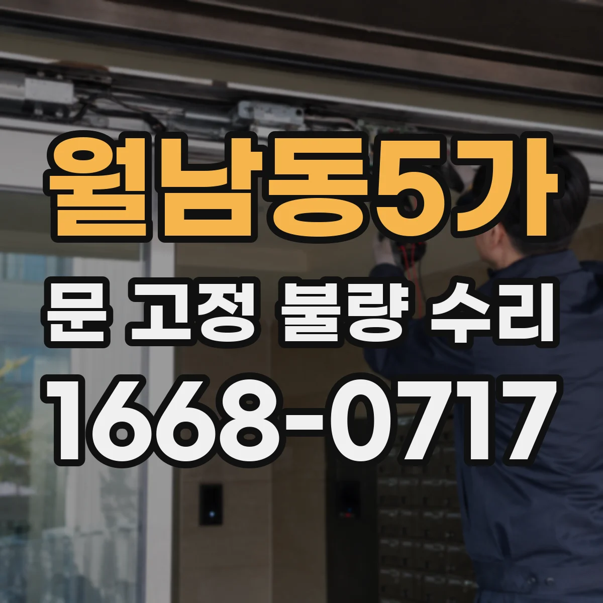 월남동5가 문 고정 불량 수리