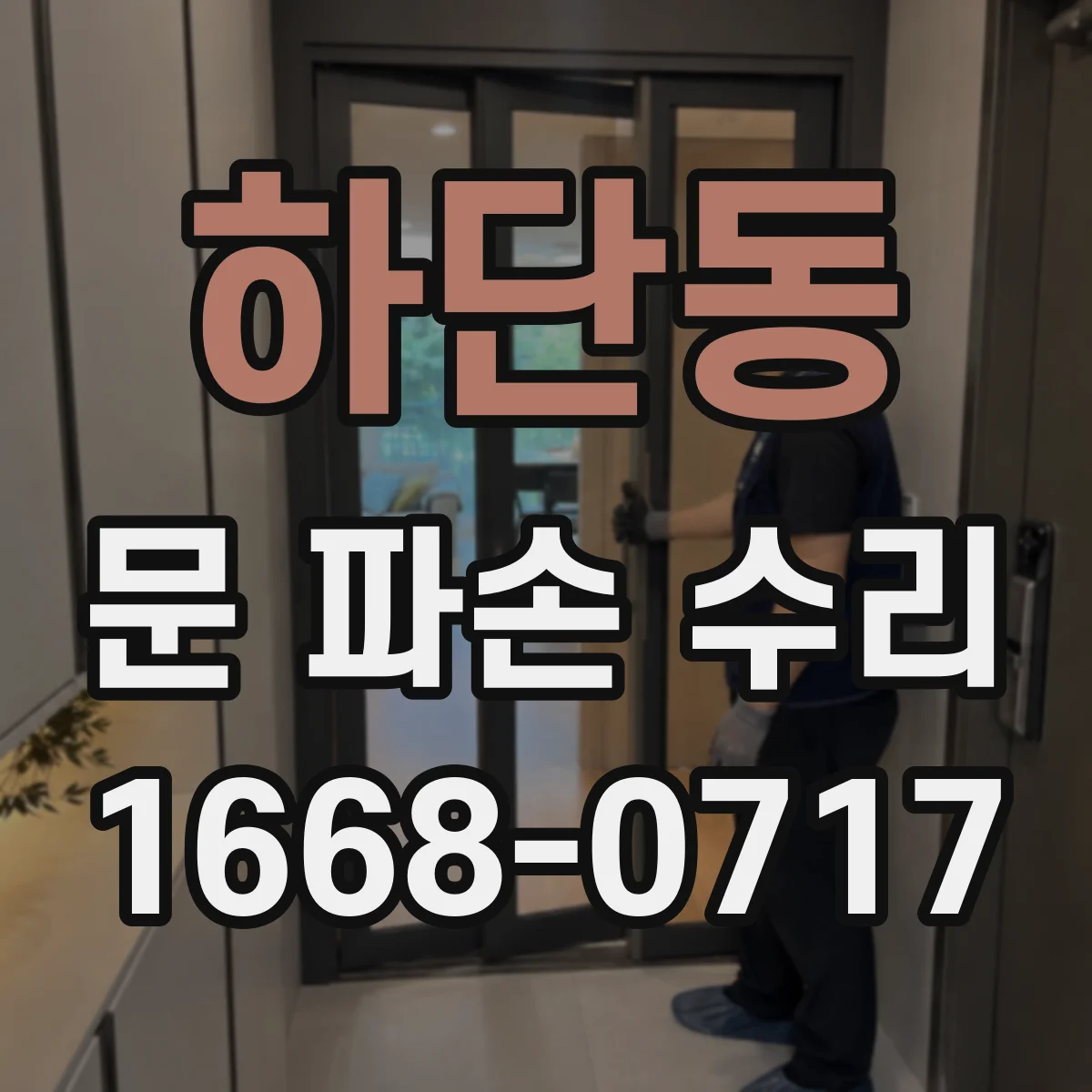 하단동 문 파손 수리