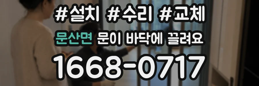 문산면 문이 바닥에 끌려요