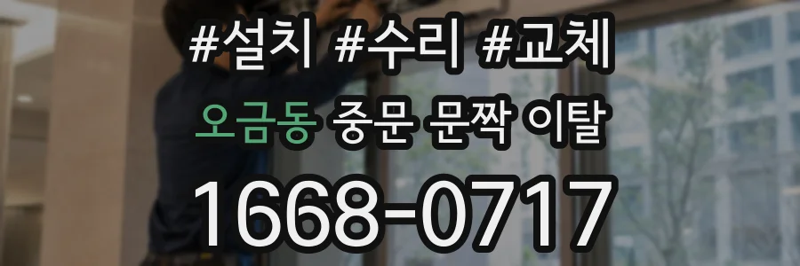 오금동 중문 문짝 이탈