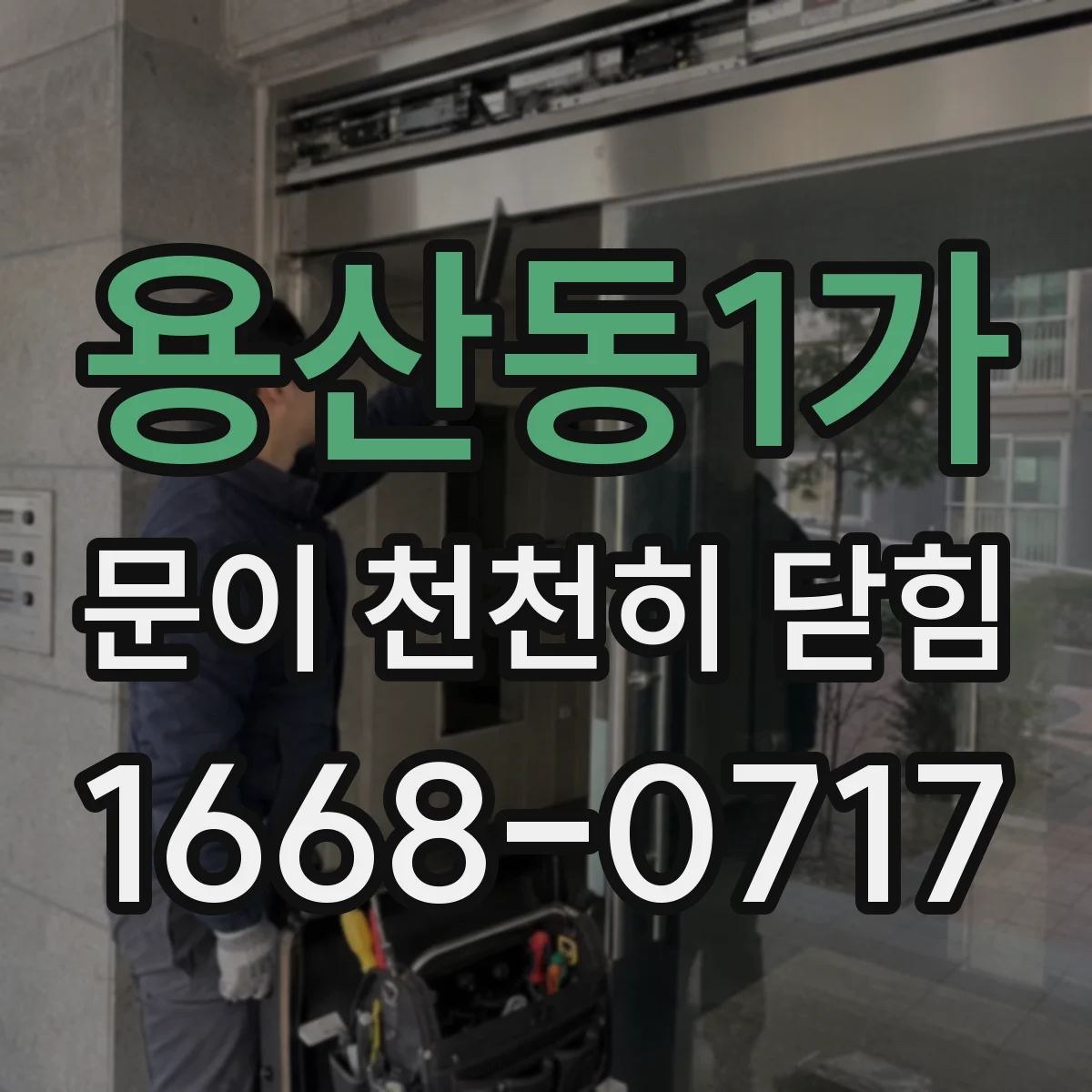 용산동1가 문이 천천히 닫힘