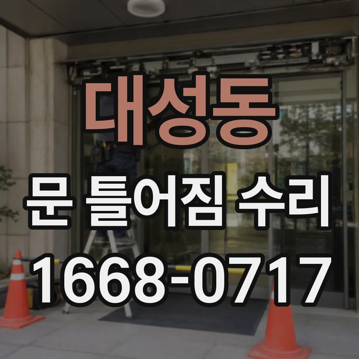 대성동 문 틀어짐 수리