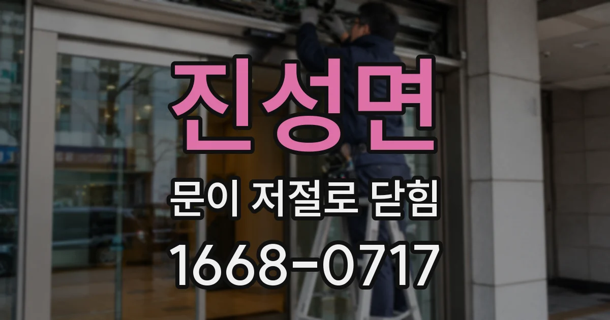 진성면 문이 저절로 닫힘