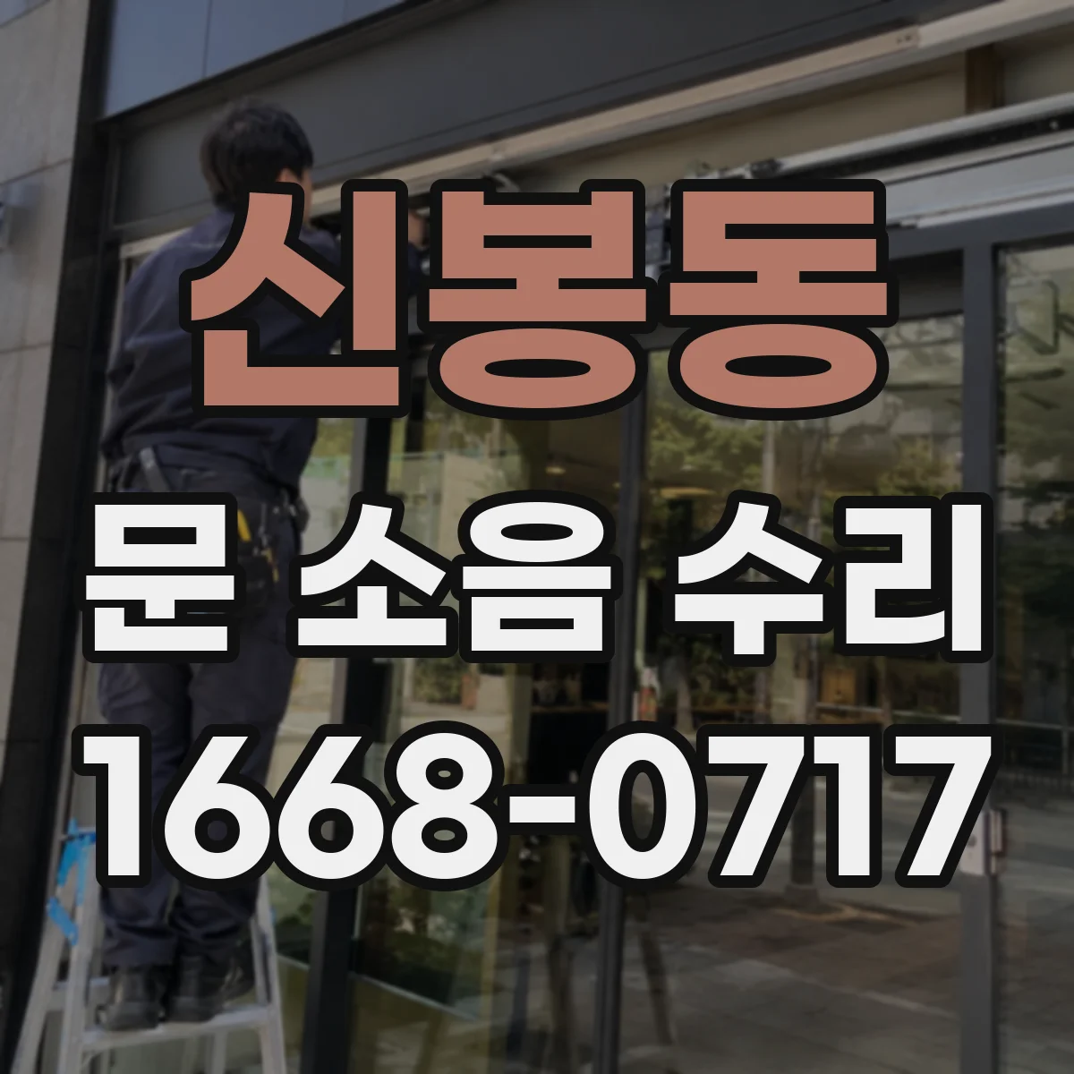 신봉동 문 소음 수리