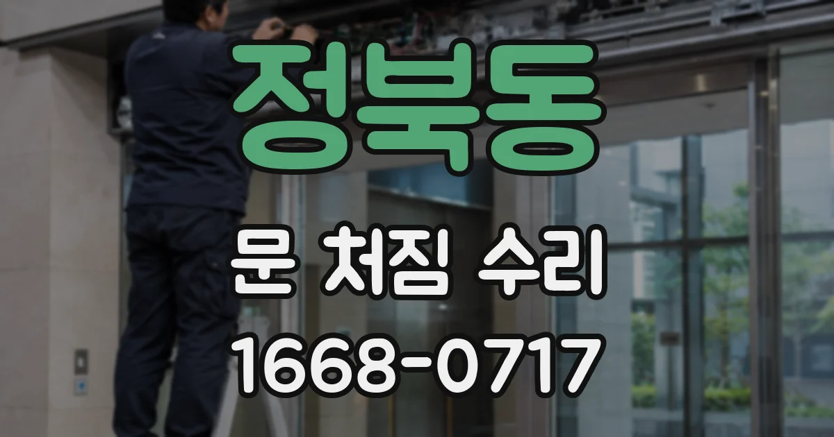 정북동 문 처짐 수리