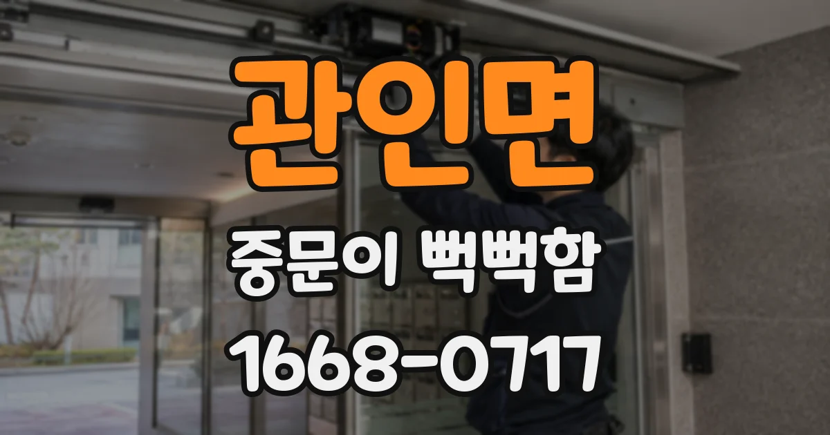 관인면 중문이 뻑뻑함