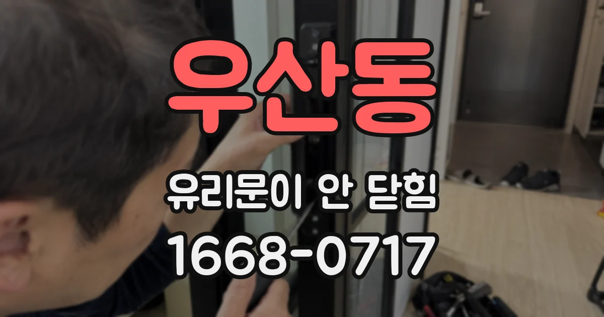 우산동 유리문이 안 닫힘