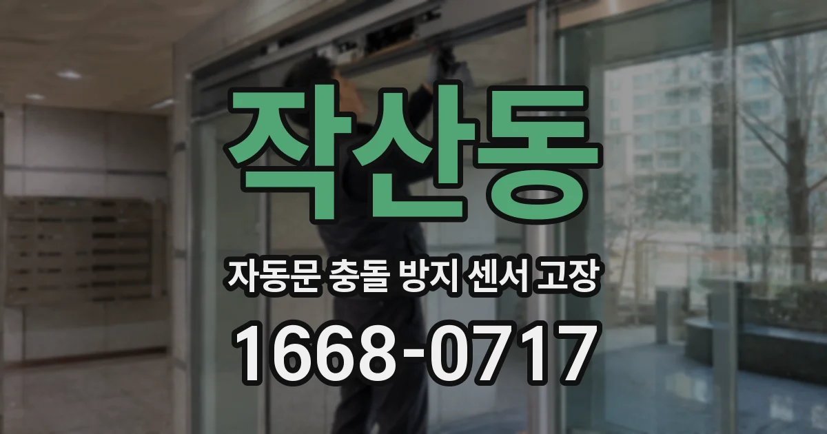 작산동 자동문 충돌 방지 센서 고장