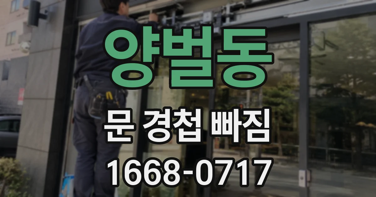 양벌동 문 경첩 빠짐