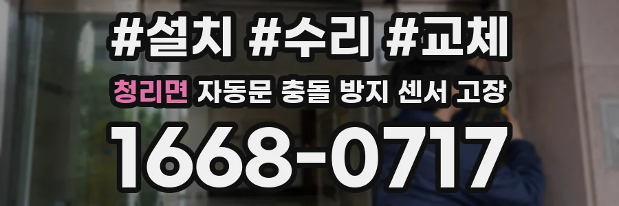 청리면 자동문 충돌 방지 센서 고장
