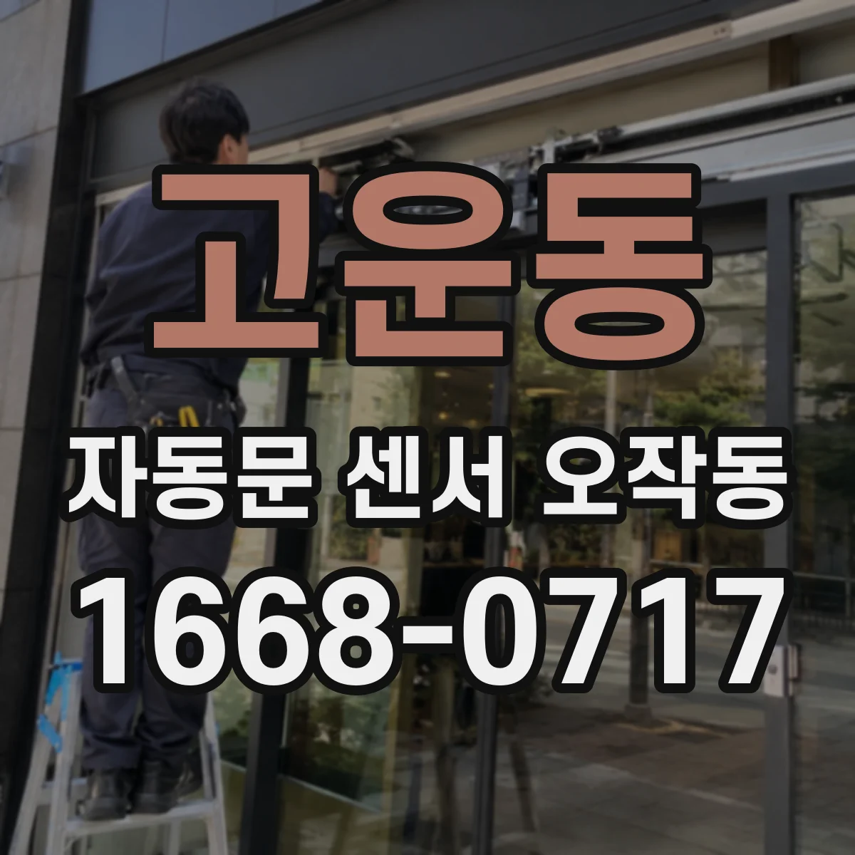 고운동 자동문 센서 오작동