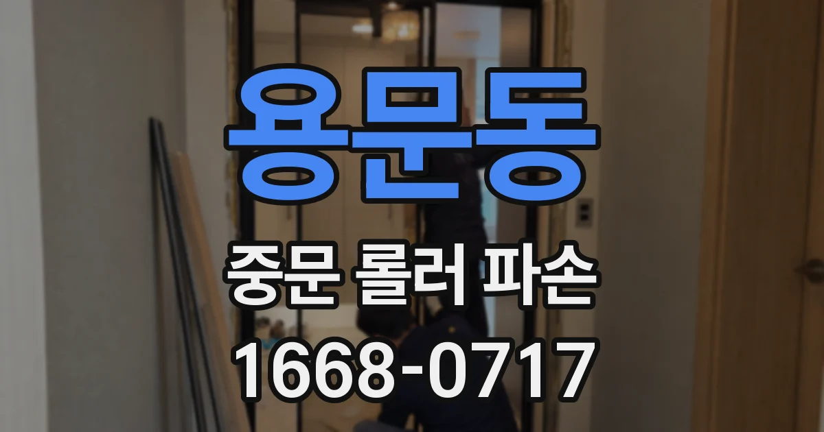 용문동 중문 롤러 파손