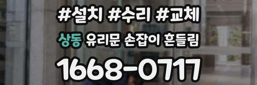 상동 유리문 손잡이 흔들림
