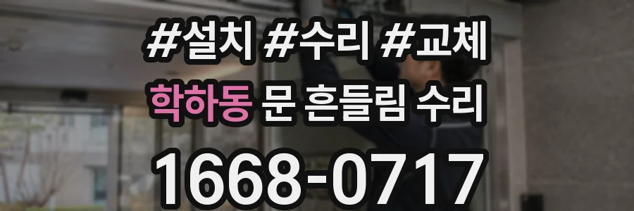 학하동 문 흔들림 수리