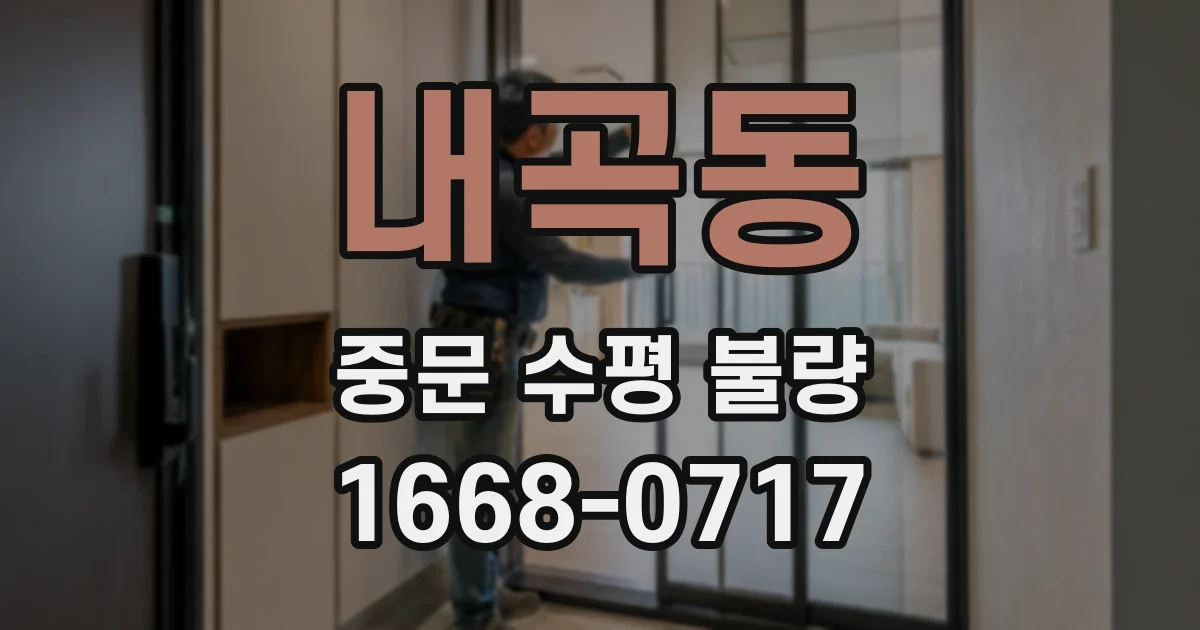내곡동 중문 수평 불량