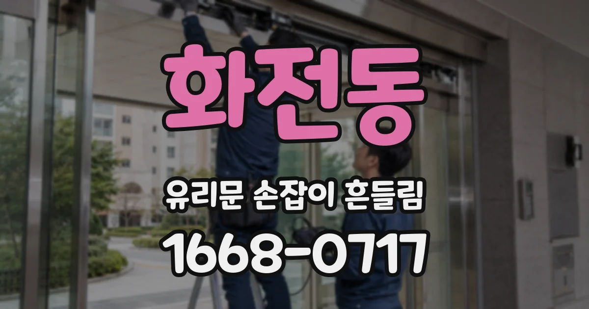 화전동 유리문 손잡이 흔들림