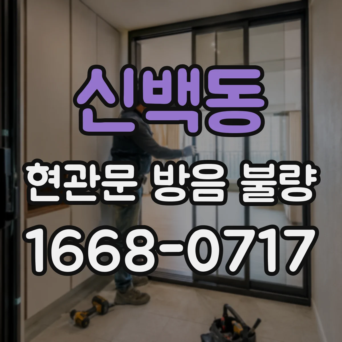 신백동 현관문 방음 불량
