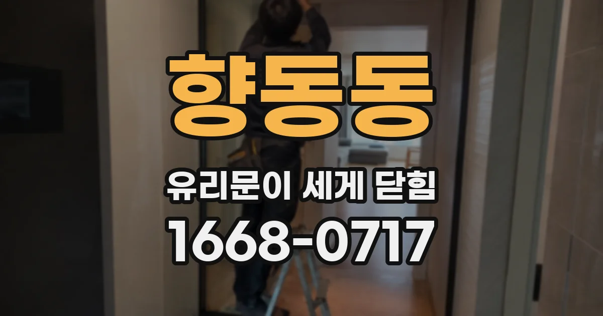 향동동 유리문이 세게 닫힘