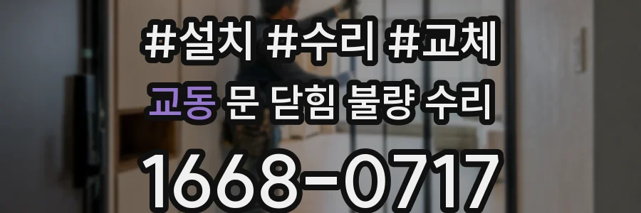 교동 문 닫힘 불량 수리