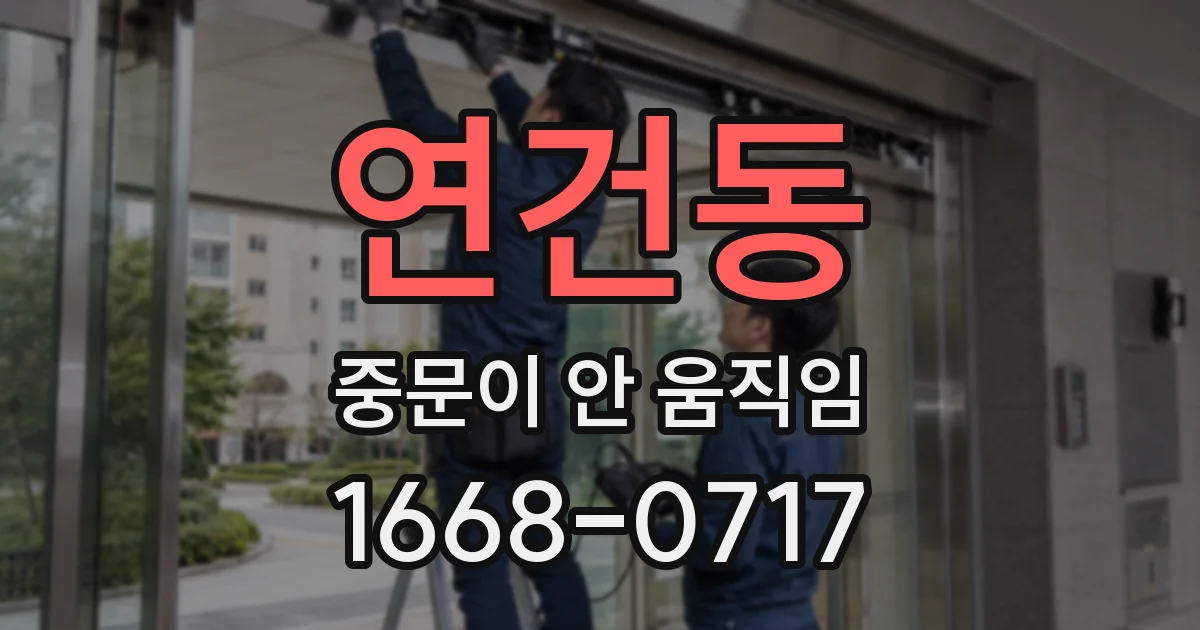 연건동 중문이 안 움직임