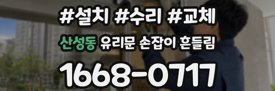 산성동 유리문 손잡이 흔들림