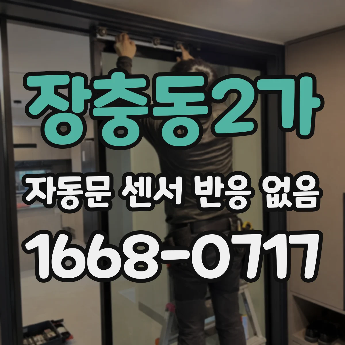 장충동2가 자동문 센서 반응 없음