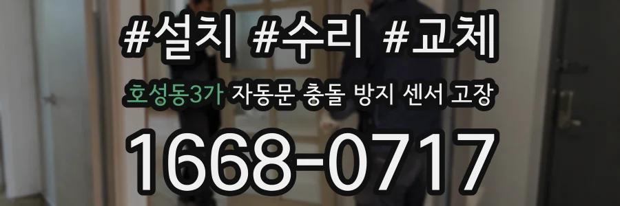 호성동3가 자동문 충돌 방지 센서 고장