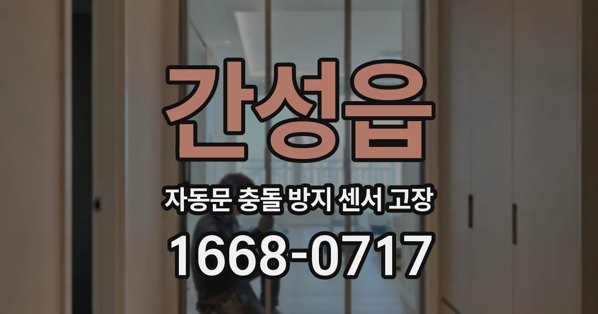 간성읍 자동문 충돌 방지 센서 고장