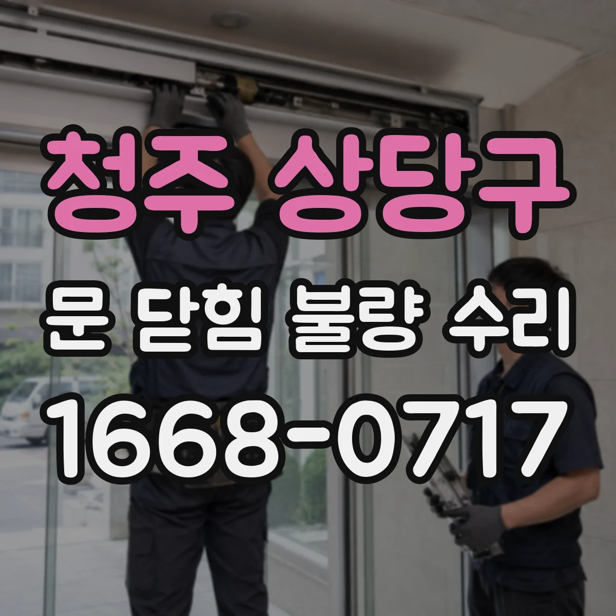 청주 상당구 문 닫힘 불량 수리