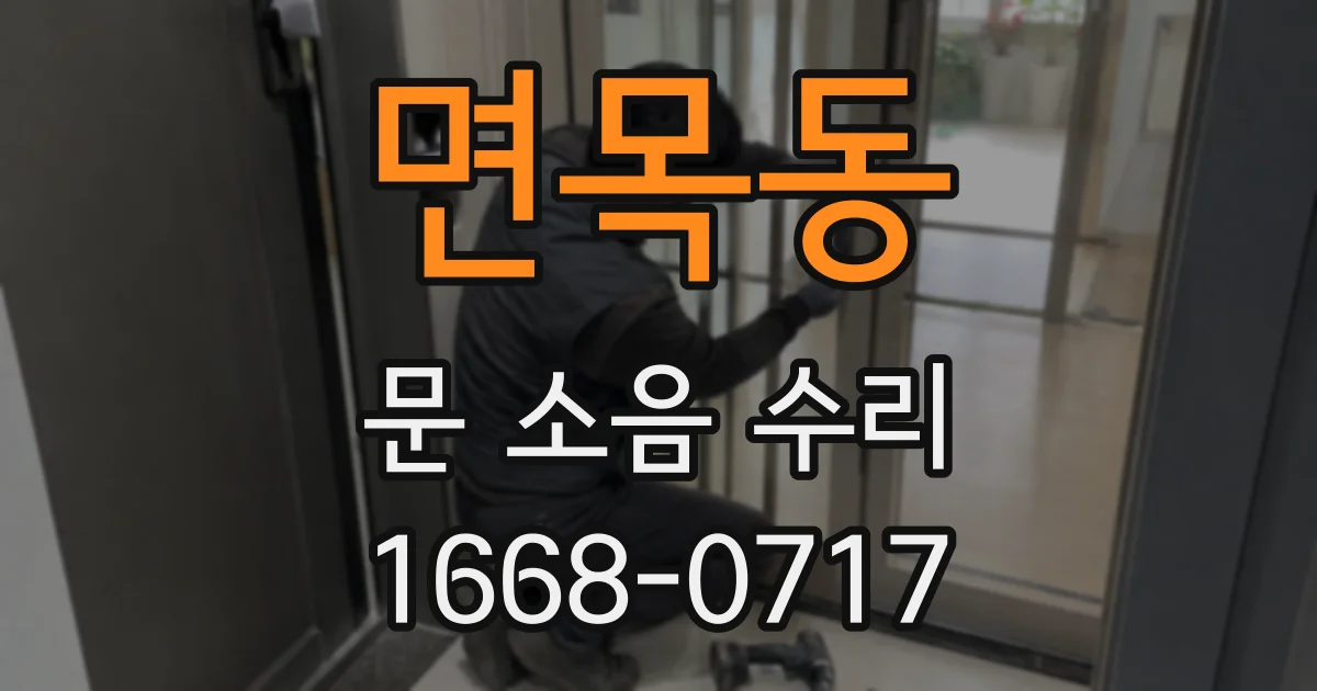 면목동 문 소음 수리