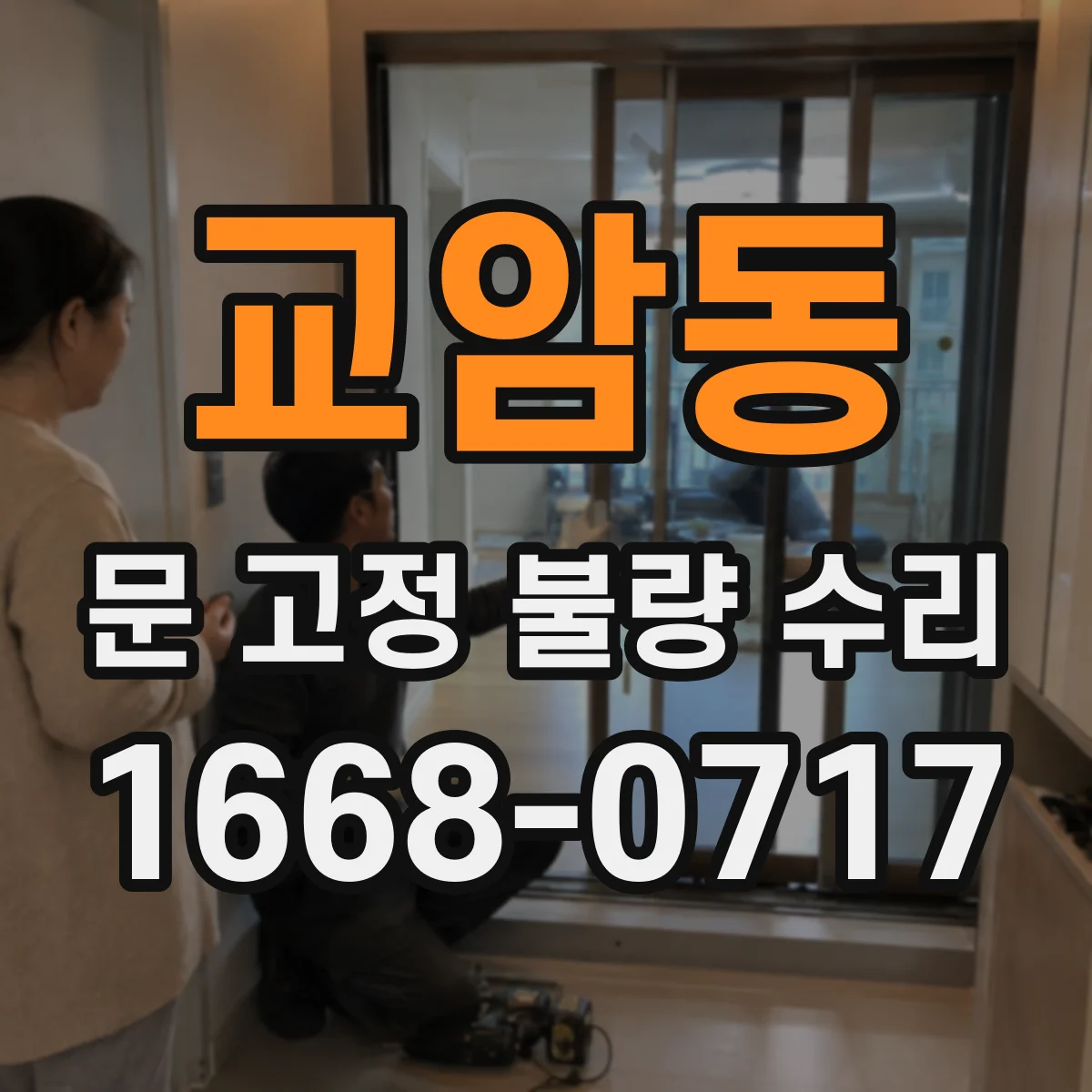 교암동 문 고정 불량 수리