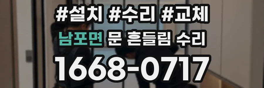 남포면 문 흔들림 수리