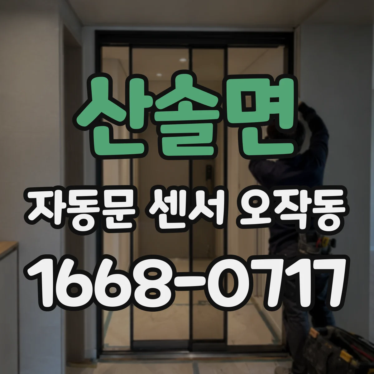 산솔면 자동문 센서 오작동