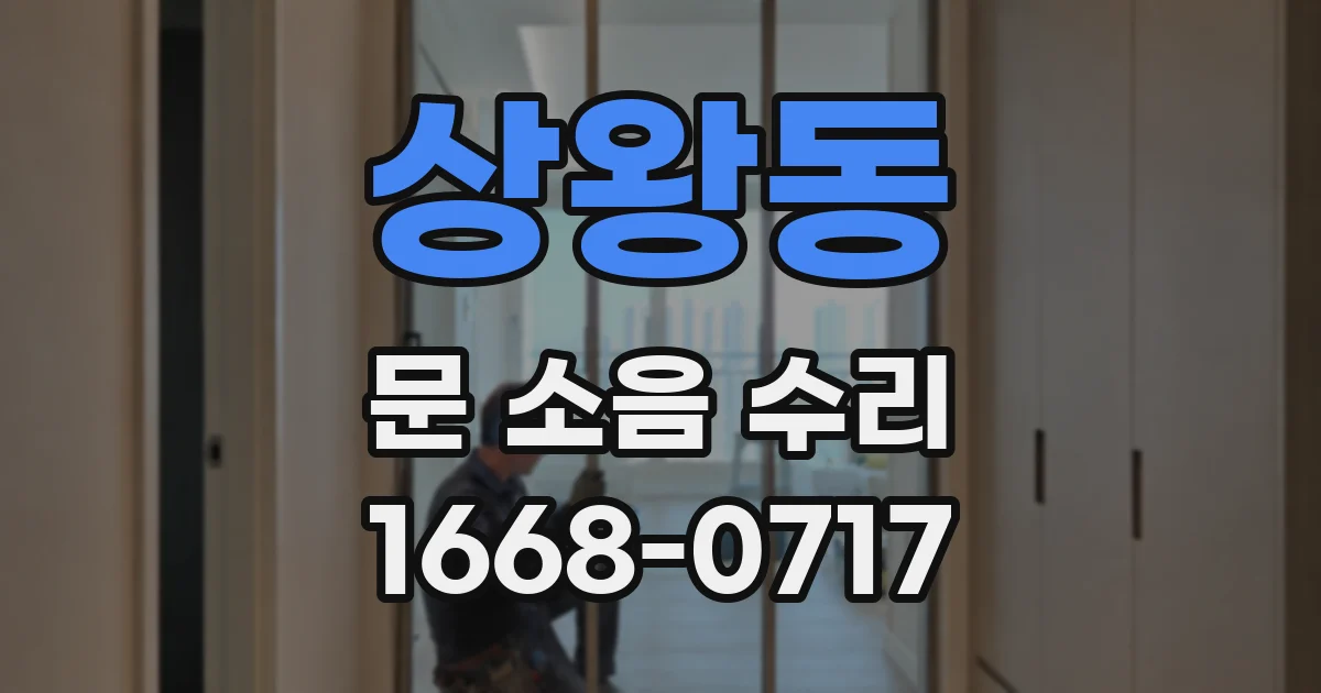 상왕동 문 소음 수리