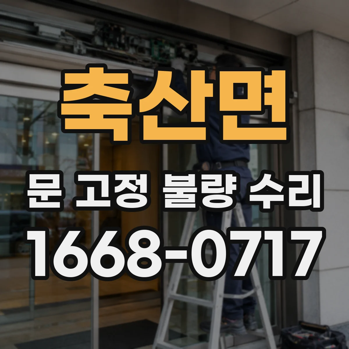 축산면 문 고정 불량 수리