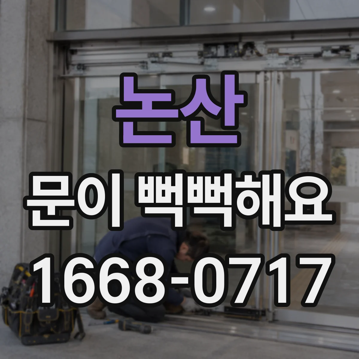 논산 문이 뻑뻑해요