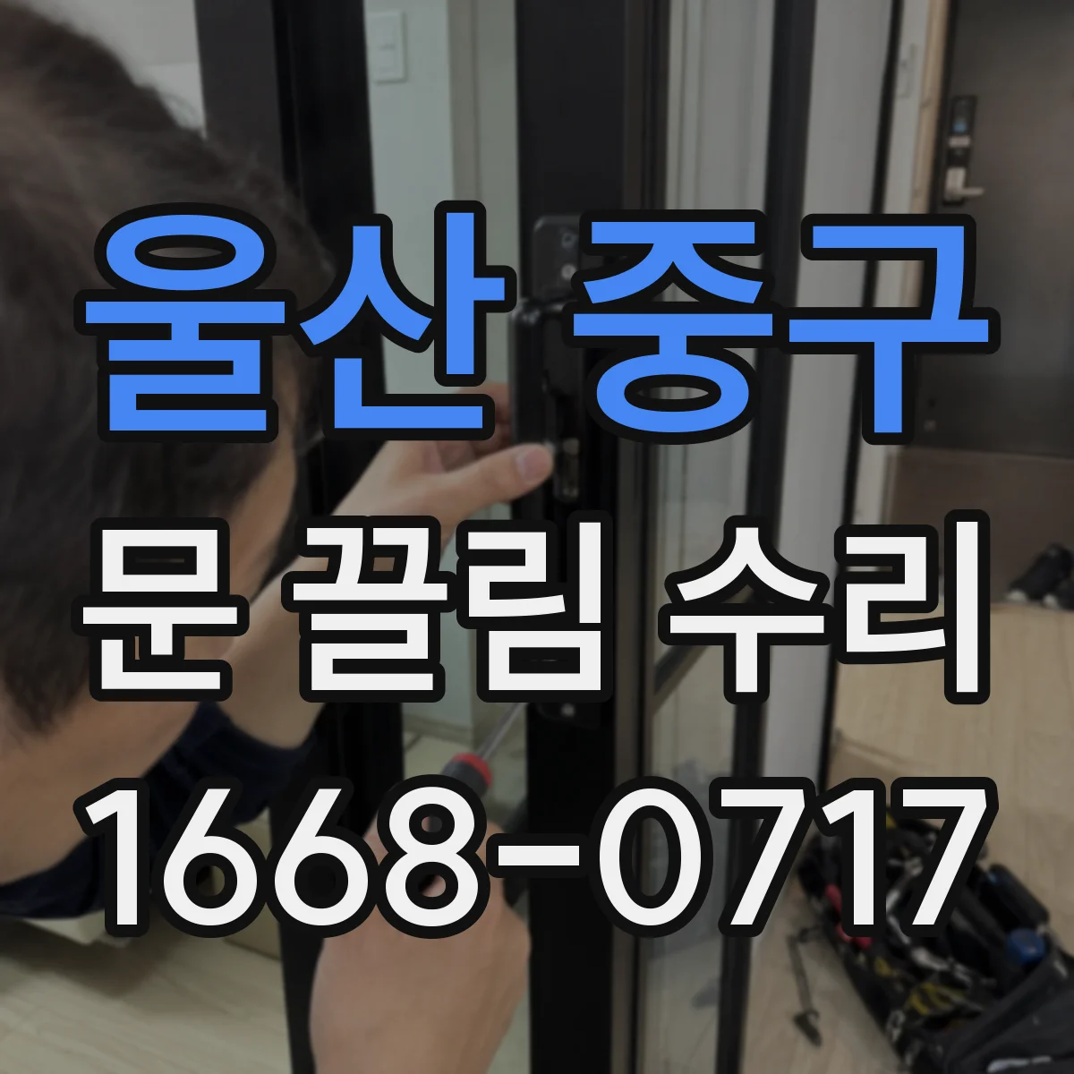 울산 중구 문 끌림 수리 가이드레일에 끼인 이물 찾는 법