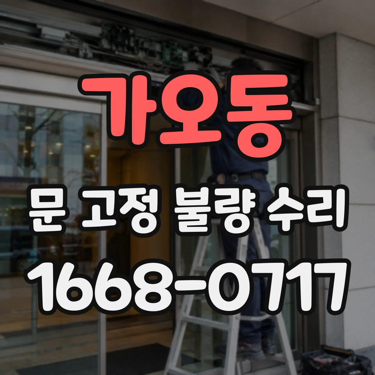 가오동 문 고정 불량 수리