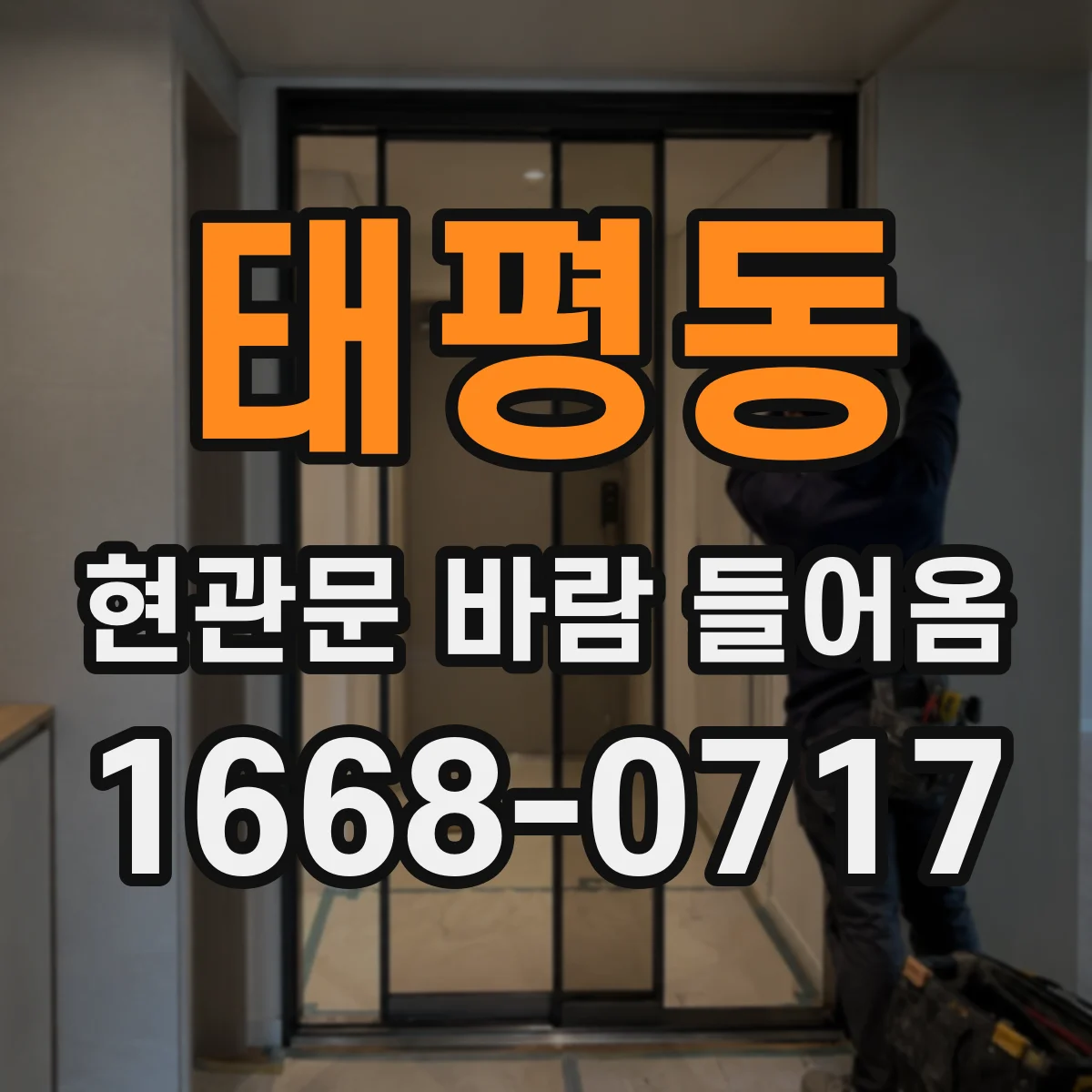 태평동 현관문 바람 들어옴