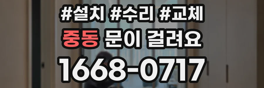 중동 문이 걸려요