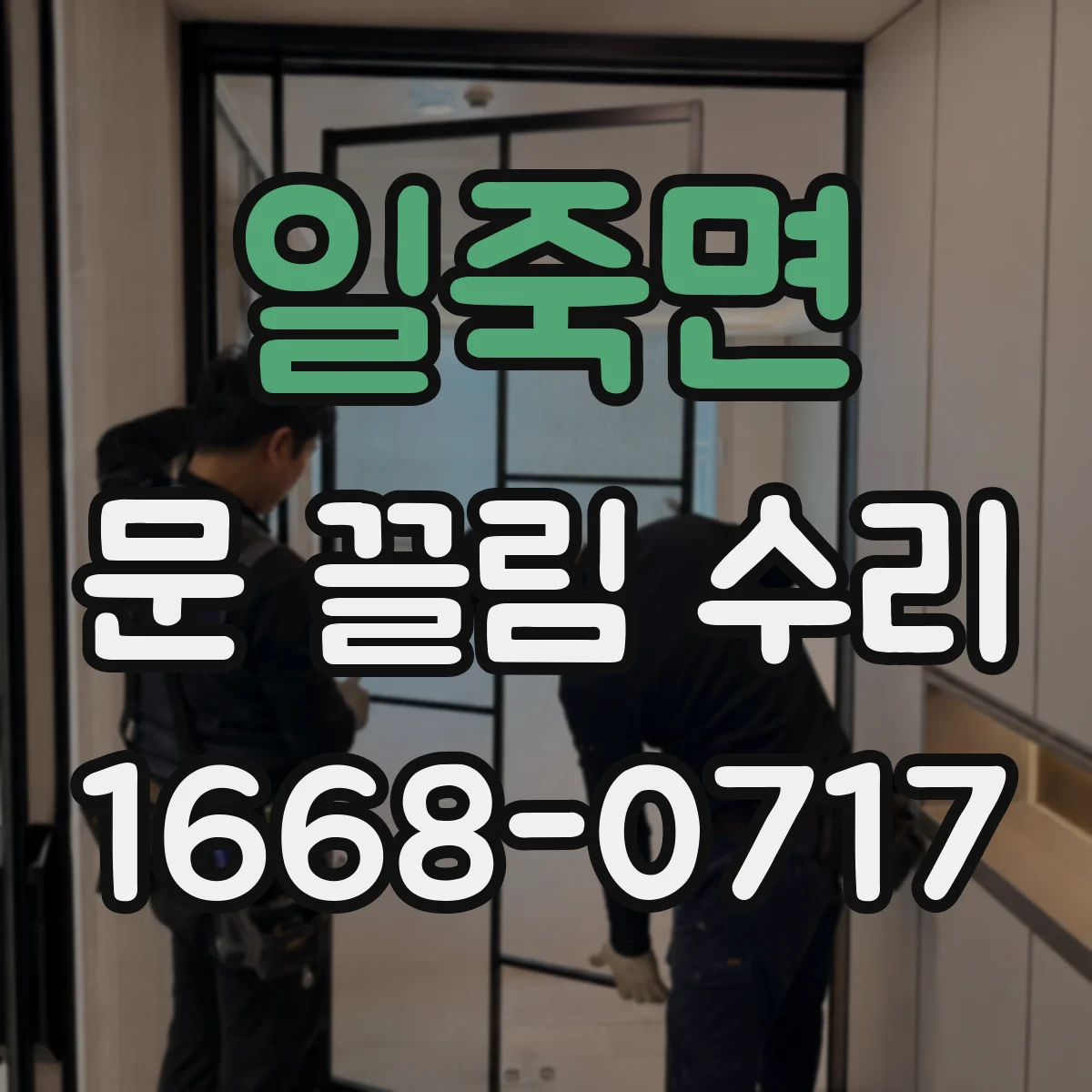 일죽면 문 끌림 수리