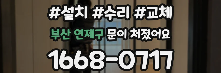 부산 연제구 문이 처졌어요