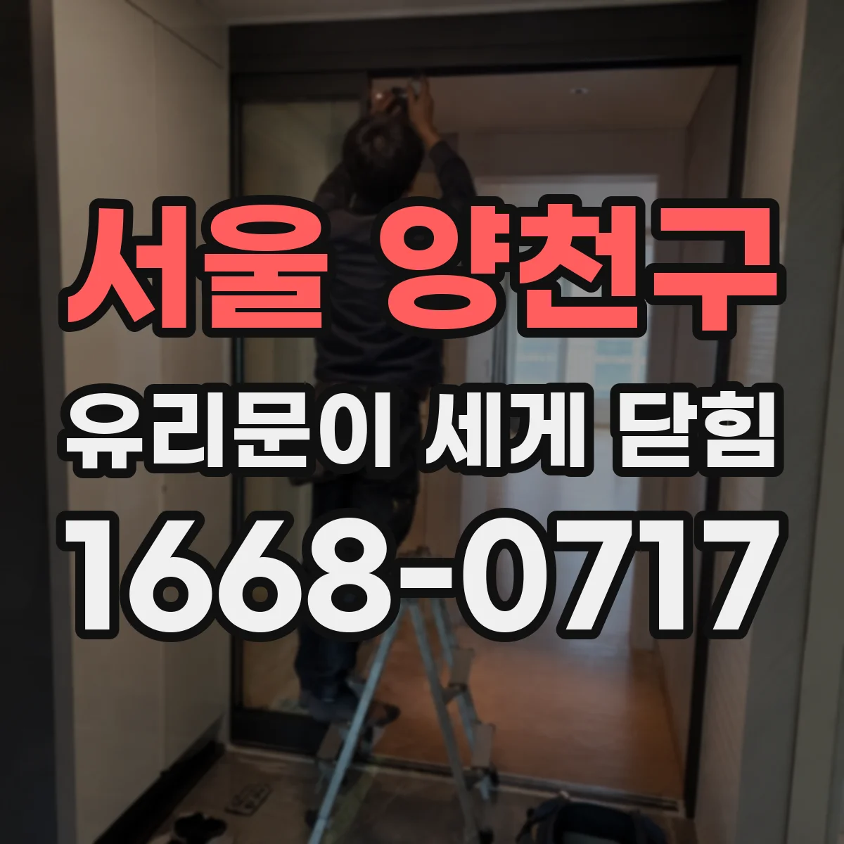 서울 양천구 유리문이 세게 닫힘