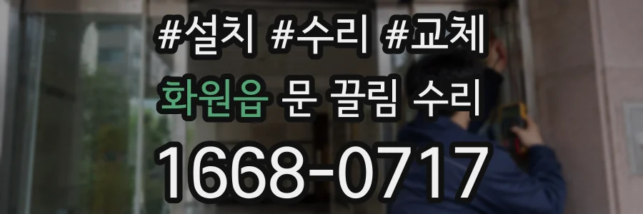 화원읍 문 끌림 수리