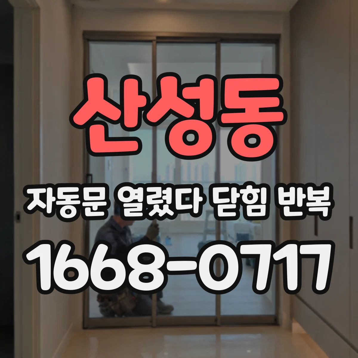 산성동 자동문 열렸다 닫힘 반복 증상은 문이 열렸다가 바로 다시 닫히거나, 멈춘 뒤 다시 작동하는 식으로 나타납니다.