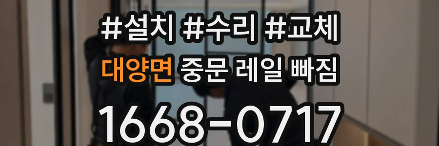대양면 중문 레일 빠짐