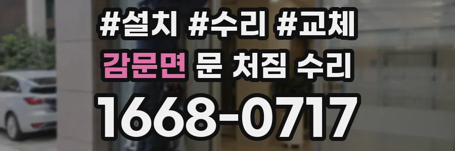 감문면 문 처짐 수리