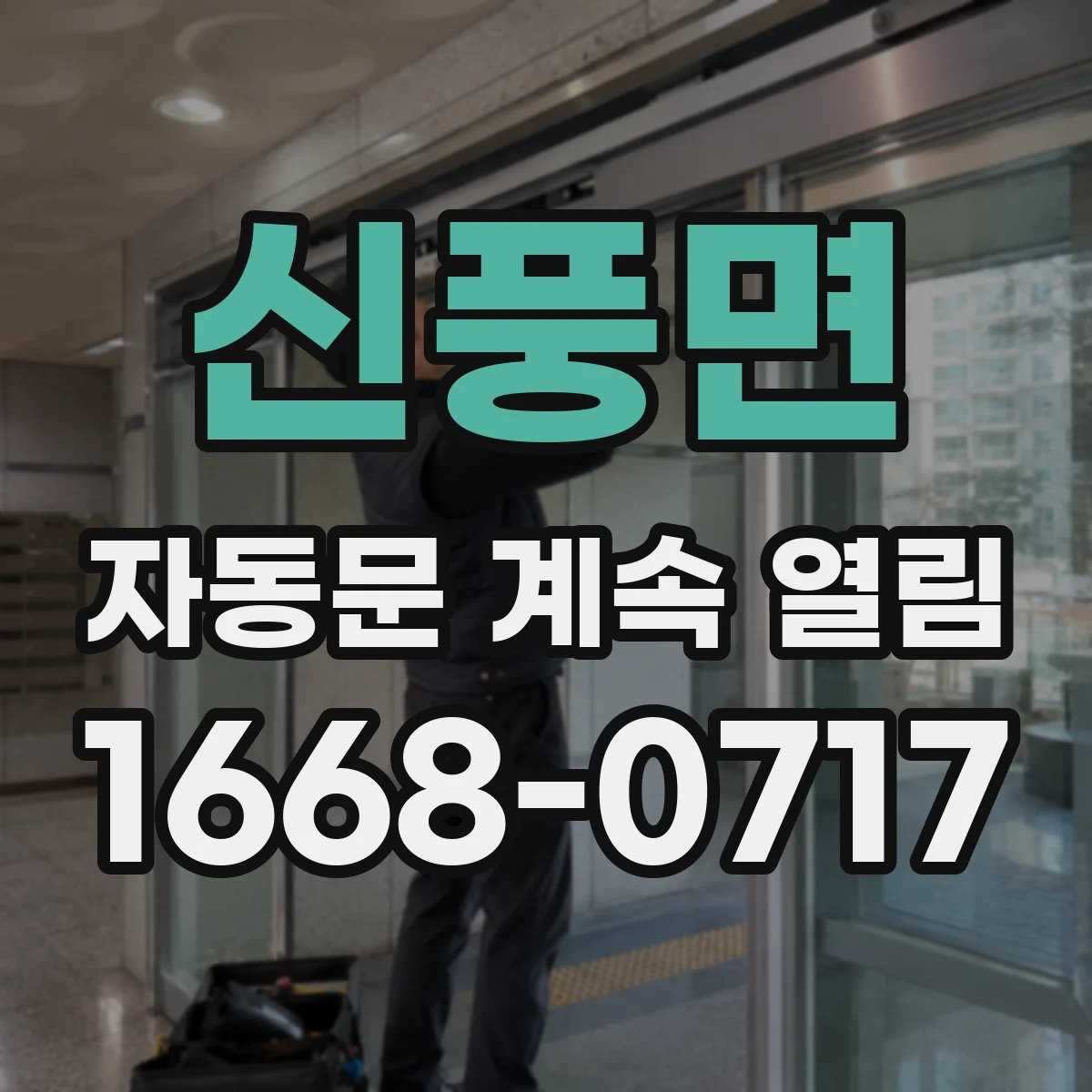 신풍면 자동문 계속 열림