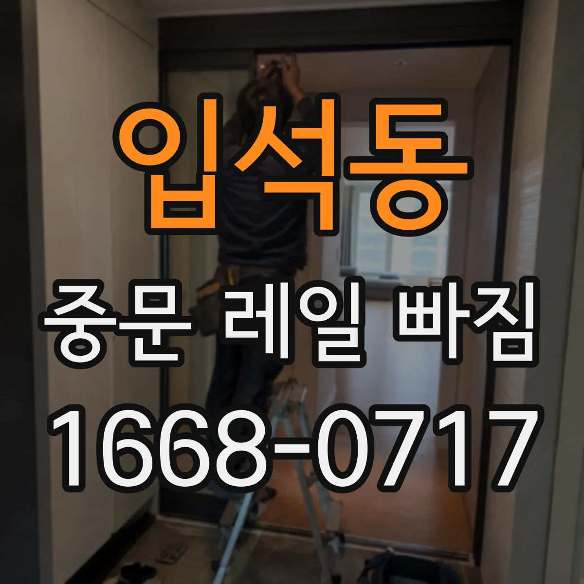 입석동 중문 레일 빠짐